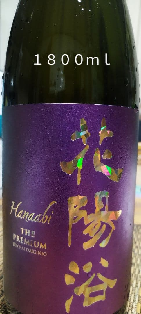 希少 花陽浴THE PREMIUM 山田錦 純米大吟醸 1800ml 一升瓶