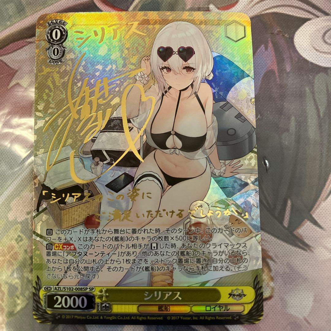 ヴァイスシュヴァルツ アズールレーン シリアス sp サイン - メルカリ