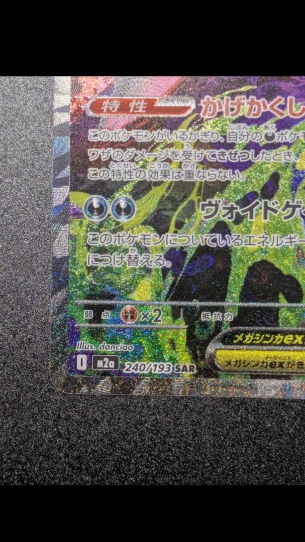 モ*リ様 MEGAドリームex メガゲンガーex SAR 240/193