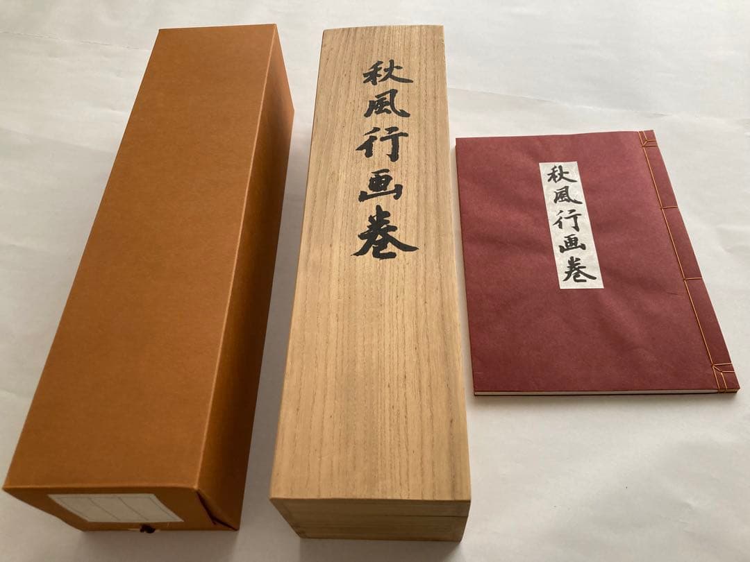 東山魁夷　秋風行画巻