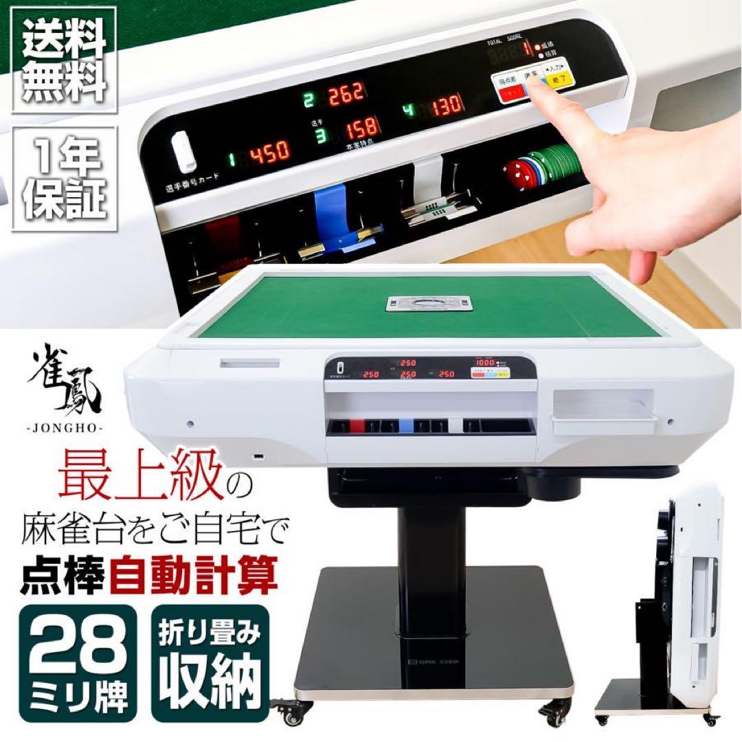 【新品】全自動麻雀卓 白 アルミ脚 点数表示 点棒計算 麻雀台 ドリンクホルダー
