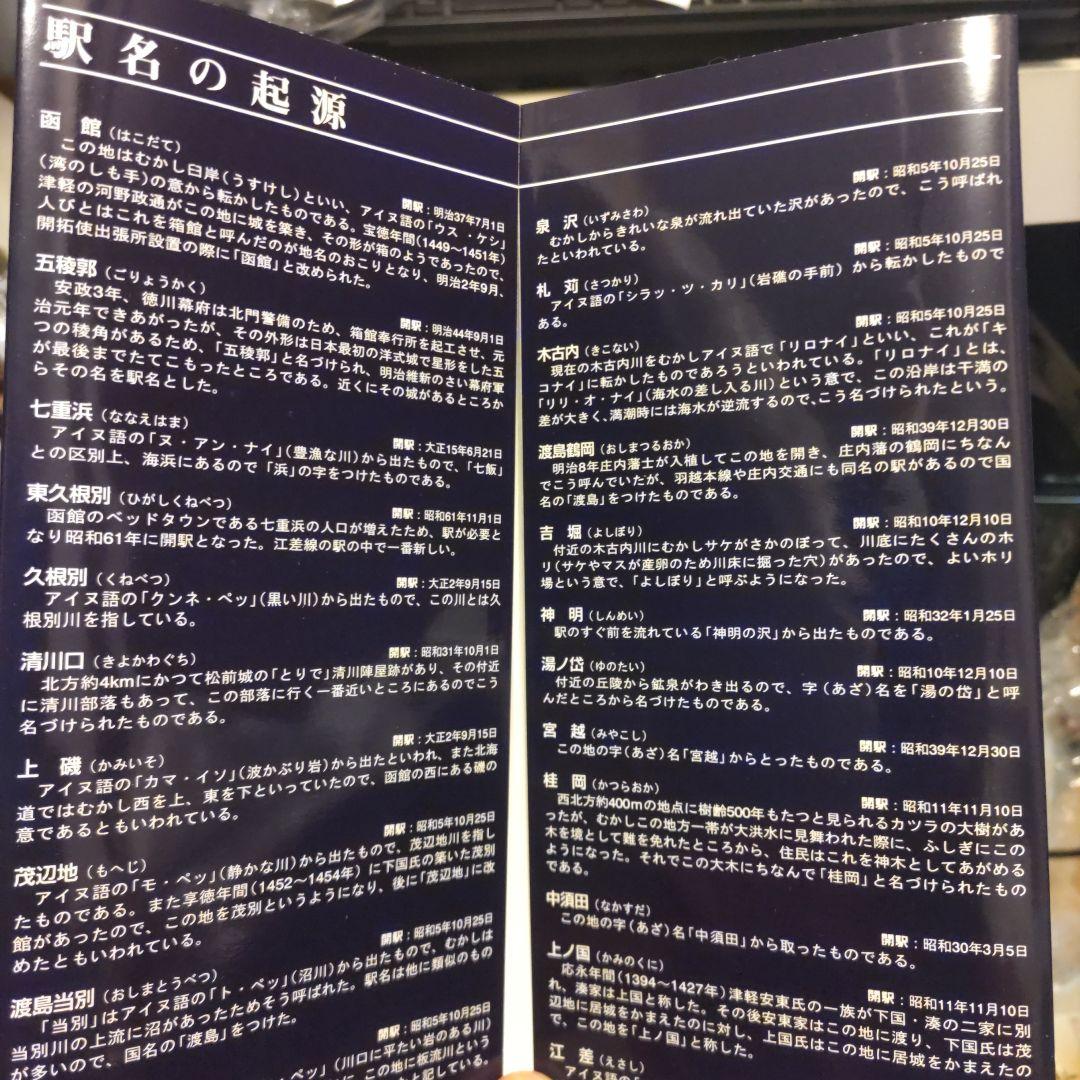 還暦　江差線60周年記念　全駅入場券