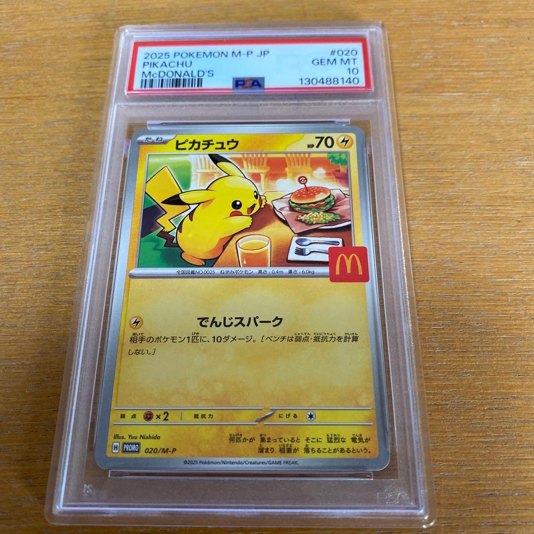 マクドナルドピカチュウ PSA10 即日発送】 2025 ピカチュウ マクドナルド PSA10 2025 ポケモン