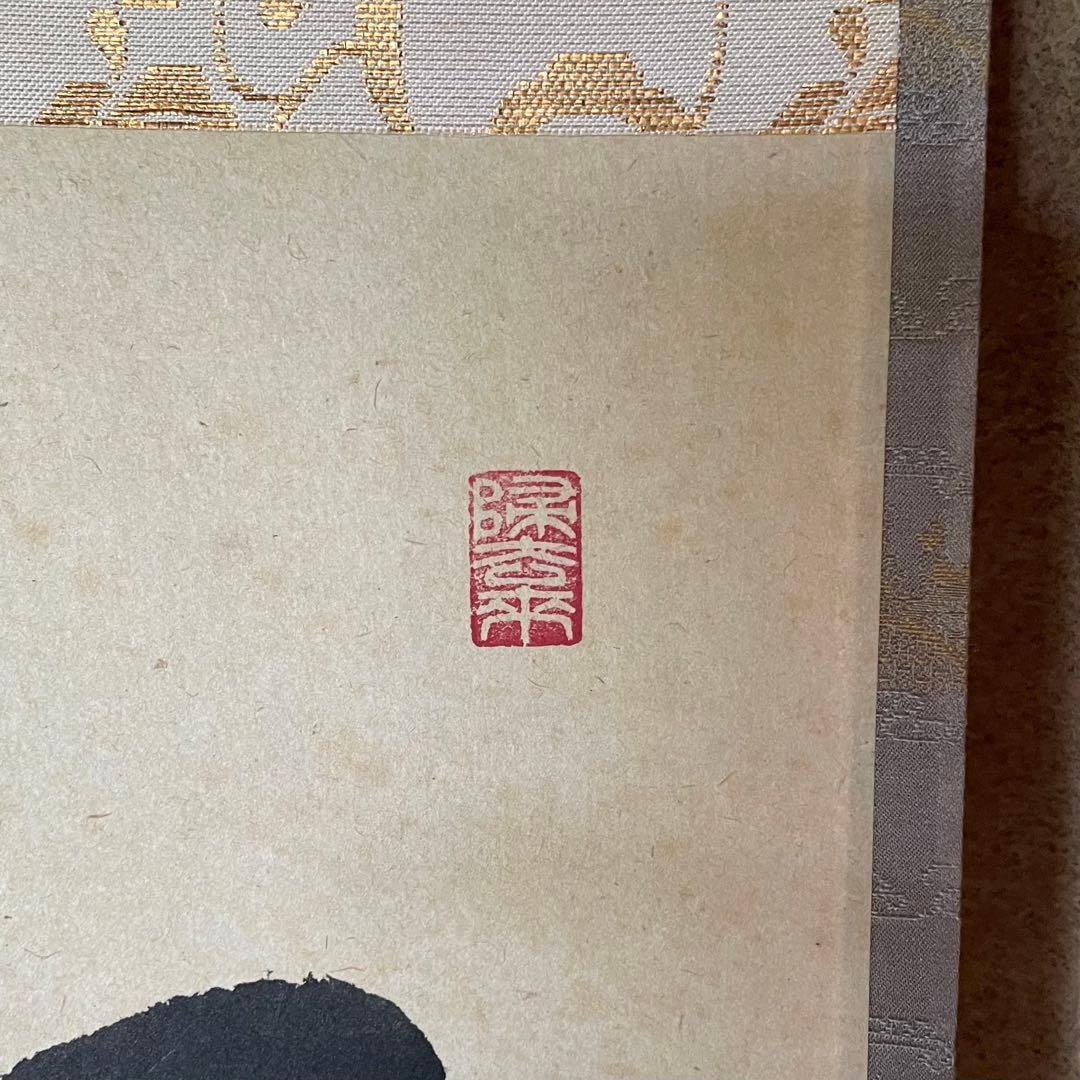 福本積應 前大徳積應 掛軸「和敬」茶掛 禅語 共箱付き 大徳