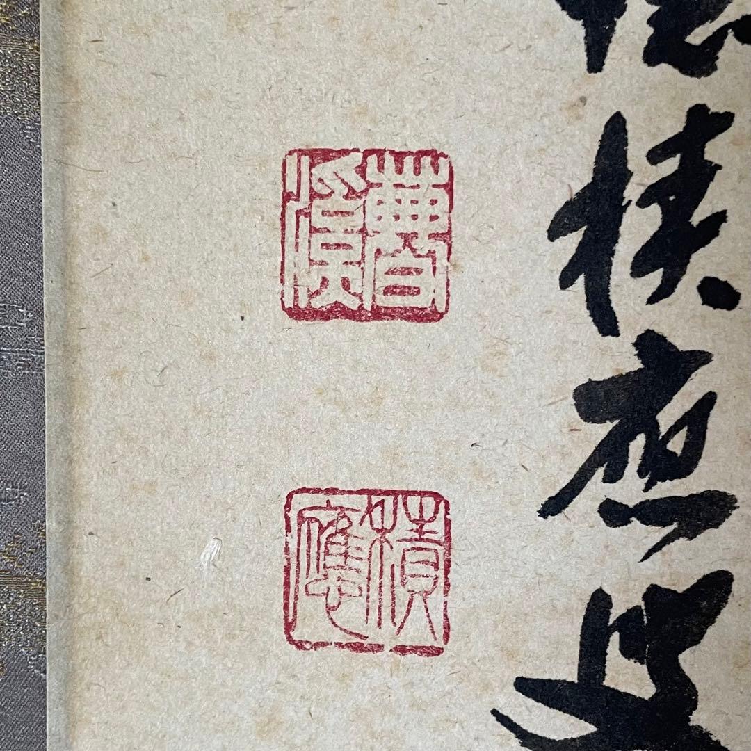 福本積應 前大徳積應 掛軸「和敬」茶掛 禅語 共箱付き 大徳