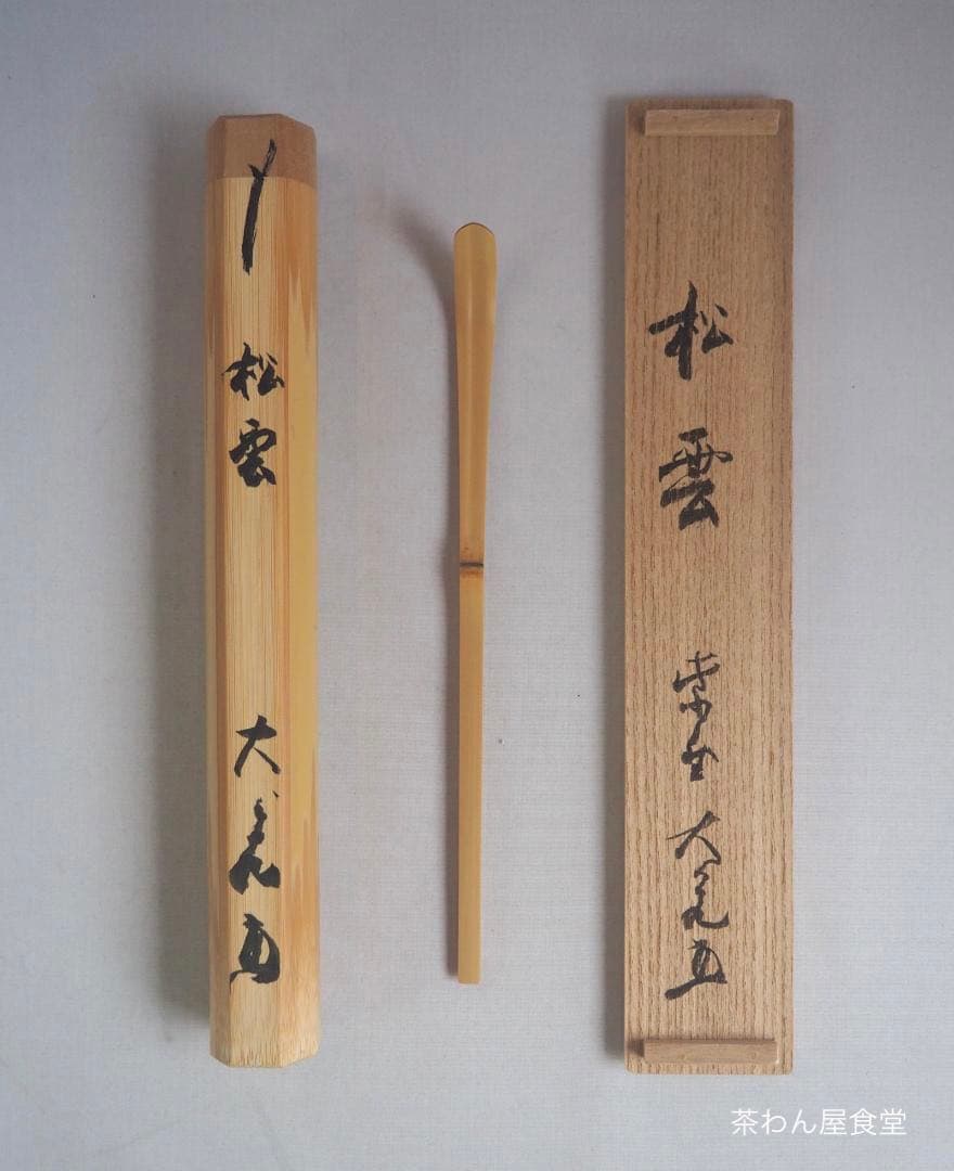 大徳寺511世管長 立花大亀造『竹茶杓』銘：松雲（しょううん）共
