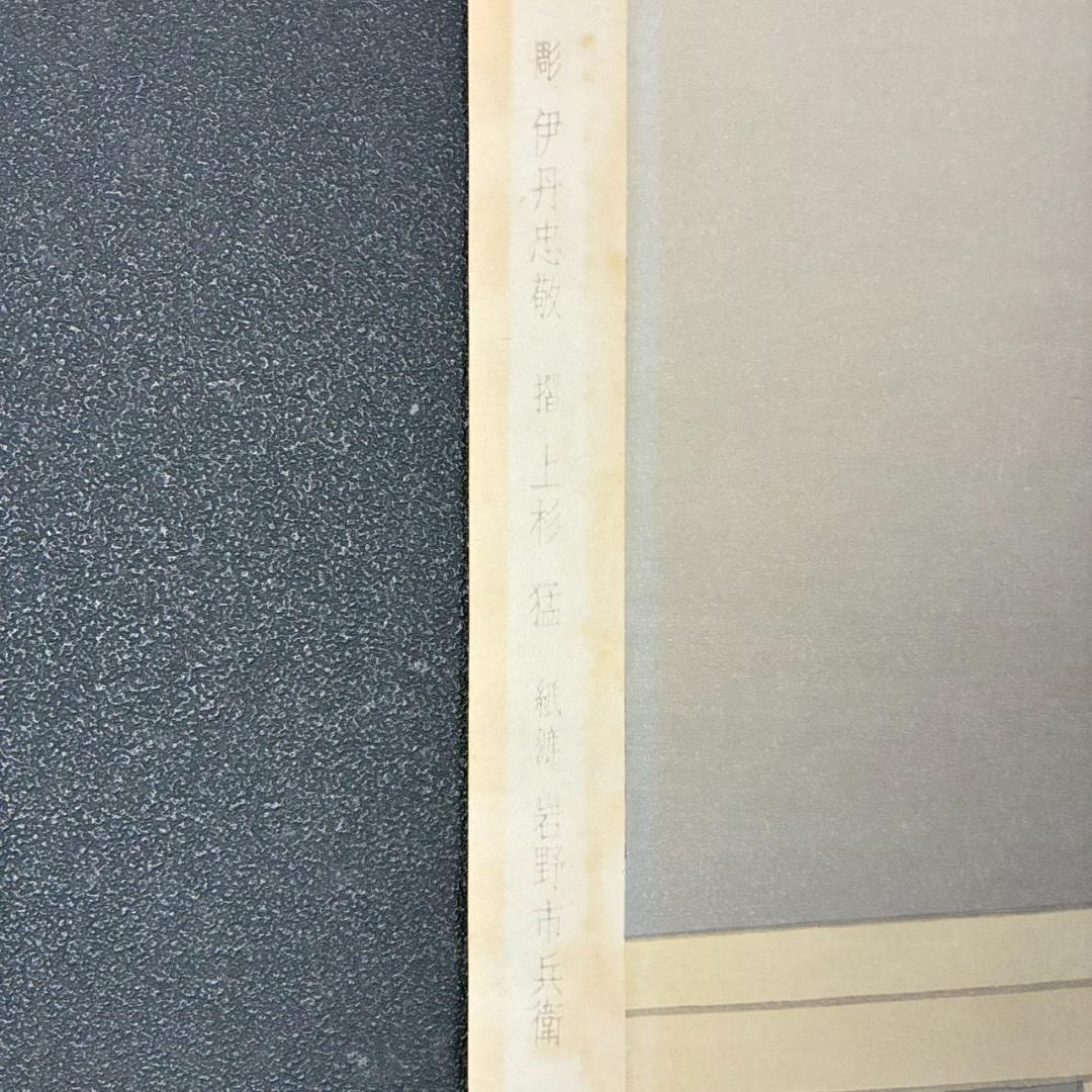 上村松園「待月」木版画 上村松篁監修 美術書院証明シール有 近代