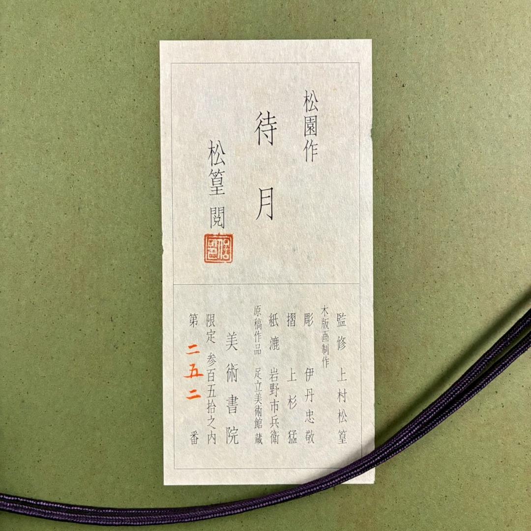 上村松園「待月」木版画 上村松篁監修 美術書院証明シール有 近代