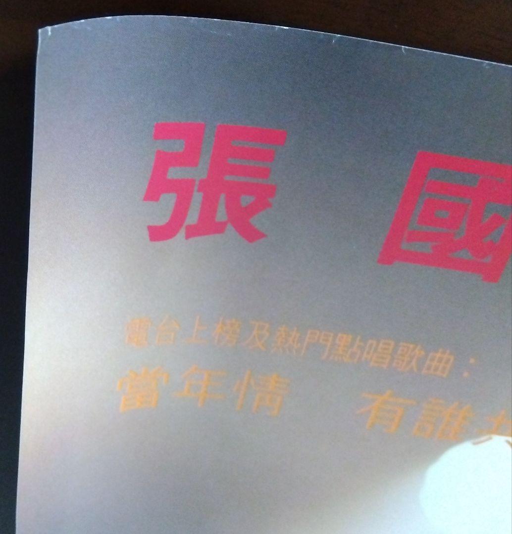 レスリー・チャン「アルバム 張國榮 広告 大型ポスター」1986年