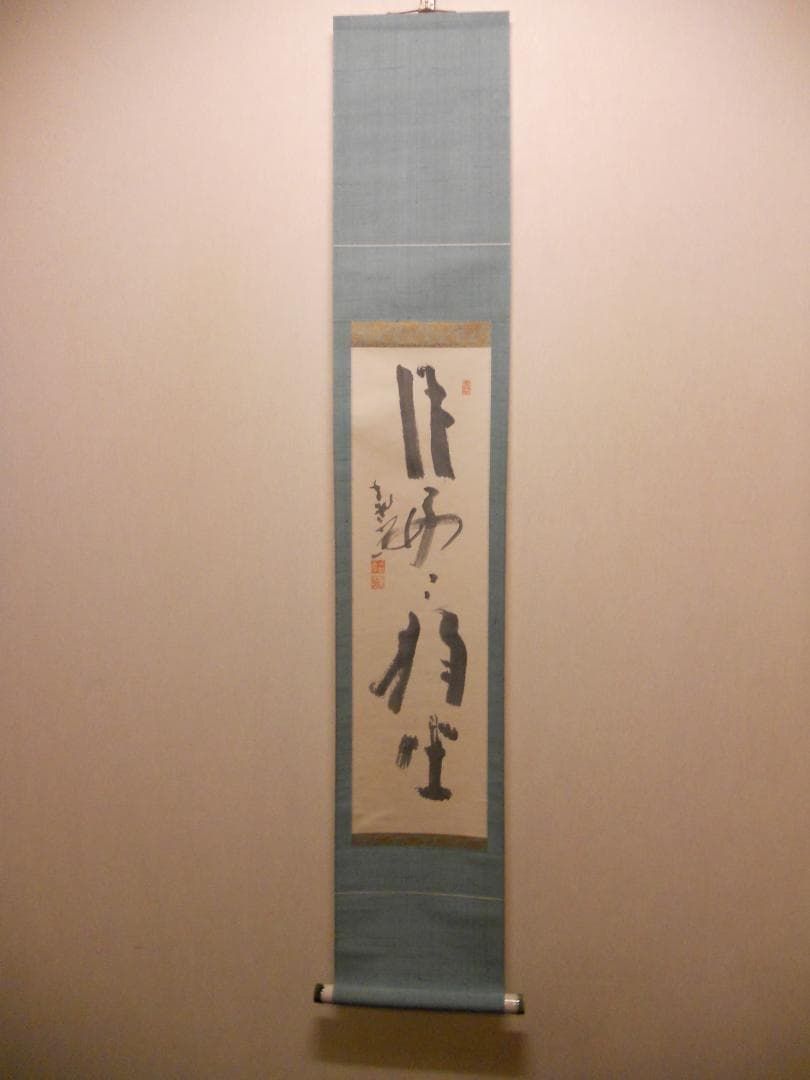 Yahoo!オークション -「東大寺 清水公照」(掛軸) (書)の落札相場・落札