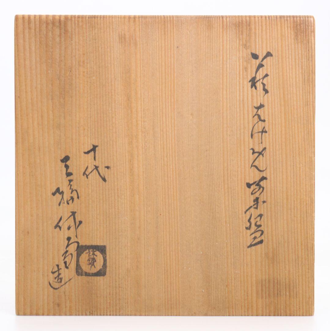 十代 三輪休雪作 萩刷毛目茶碗 茶道具 共箱 rV789 十一
