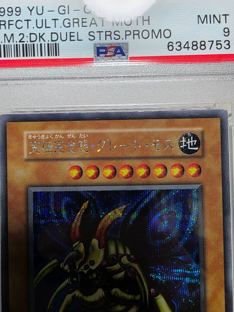 究極完全態グレートモス初期シークレットPSA 9
