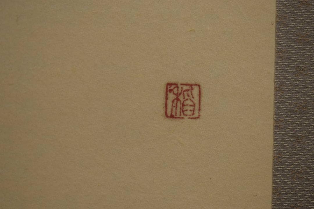 真作/萩原稲栄/楼閣山水図/塔山水図/桐共箱付/布袋