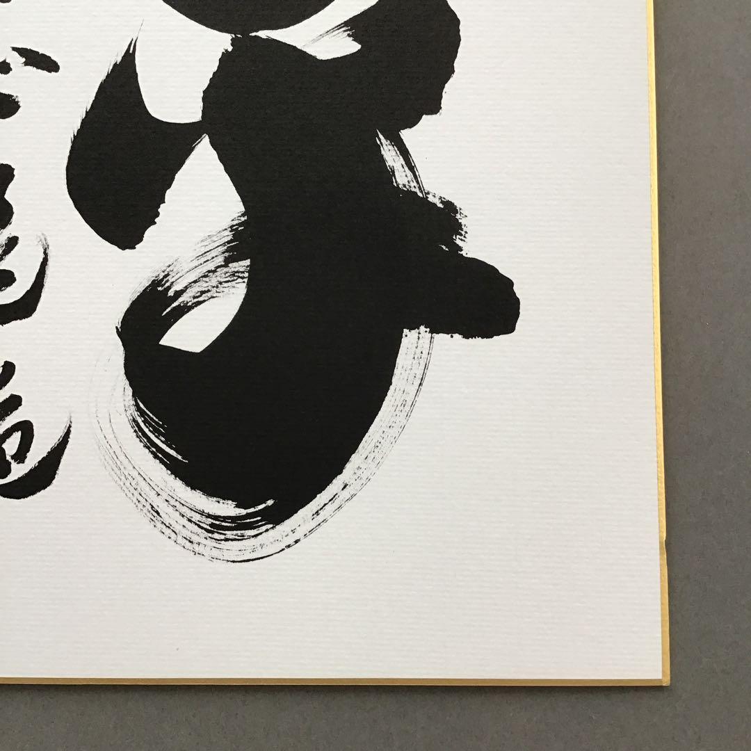 色紙 「平常心是道」 大徳寺黄梅院小林太玄 畳紙 配送用袋