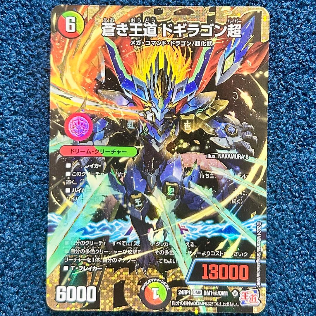 デュエルマスターズ　蒼き王道　ドギラゴン超　シークレットレア