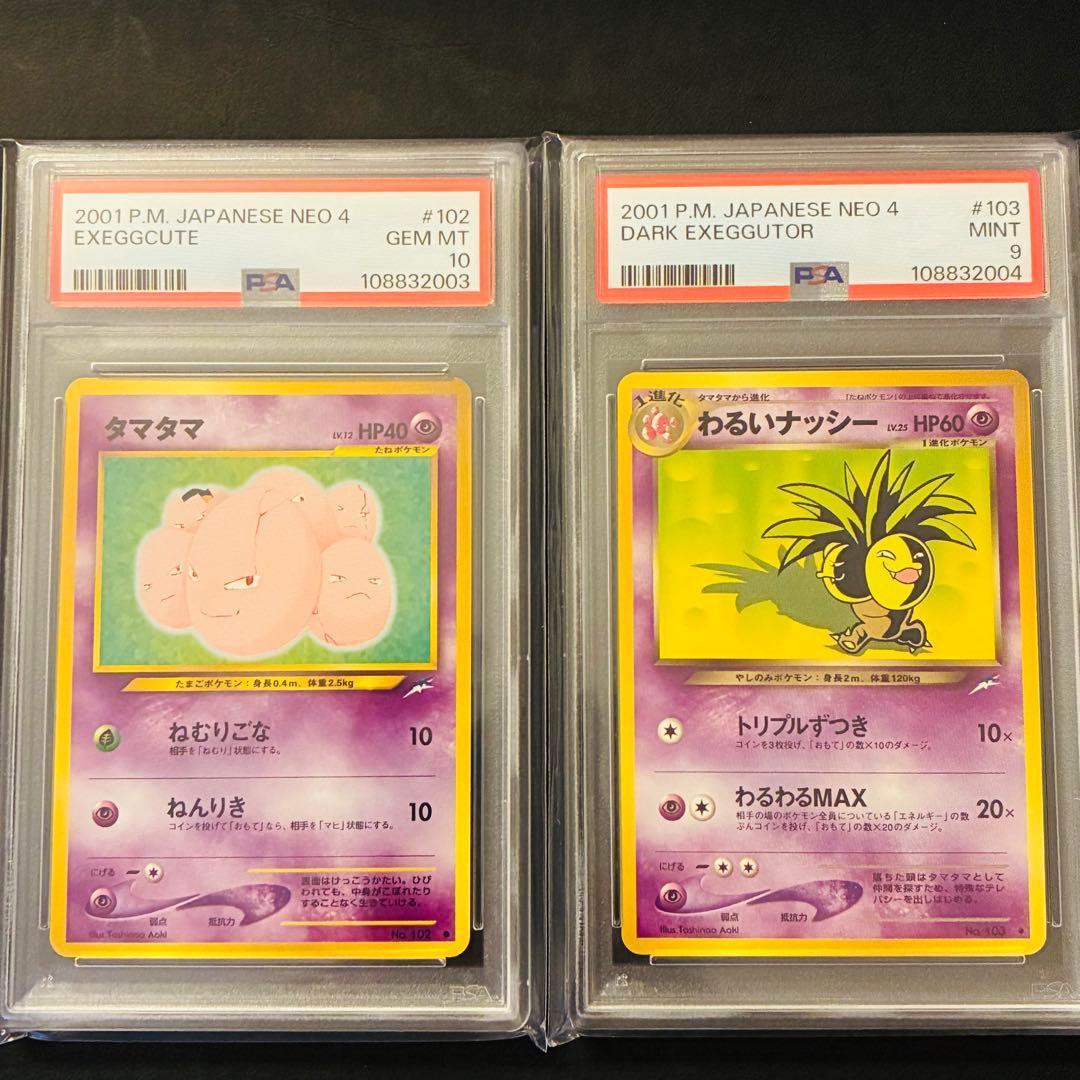 【PSA10,9】 タマタマ わるいナッシー 旧裏 闇、そして光へ… 連番