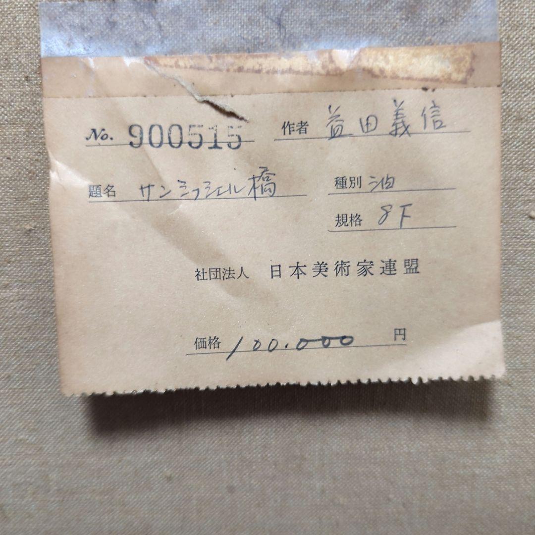 益田義信 絵画 油絵（8Fサイズ）