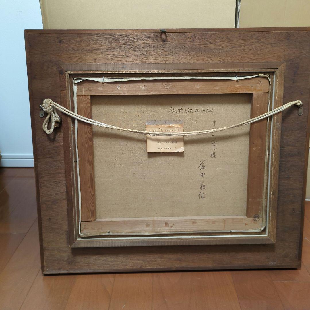 益田義信 絵画 油絵（8Fサイズ）