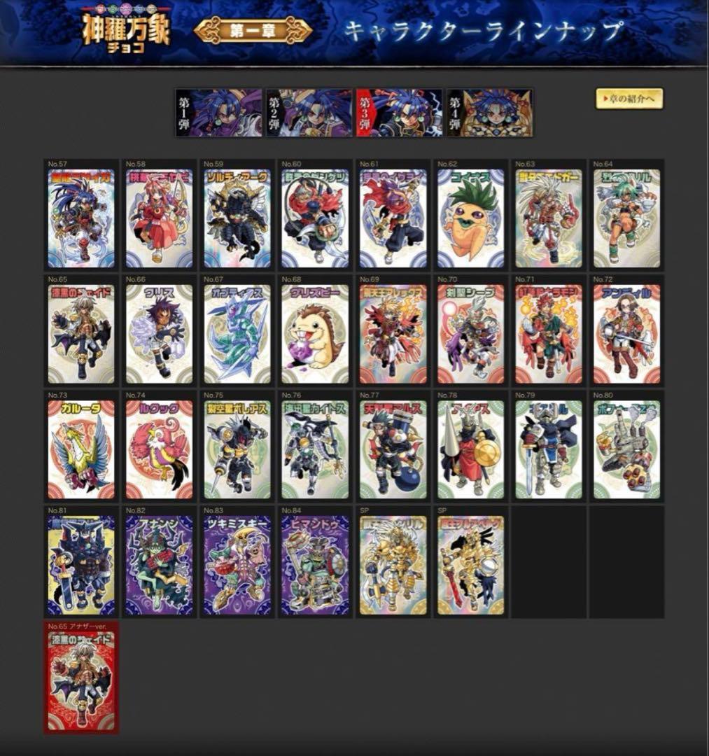 ぽん 神羅万象チョコ 第一章 1弾～4弾 第二章 1弾～3弾 セット未開封