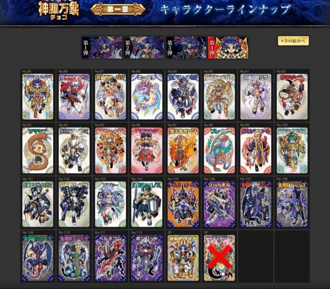 ぽん 神羅万象チョコ 第一章 1弾～4弾 第二章 1弾～3弾 セット未開封