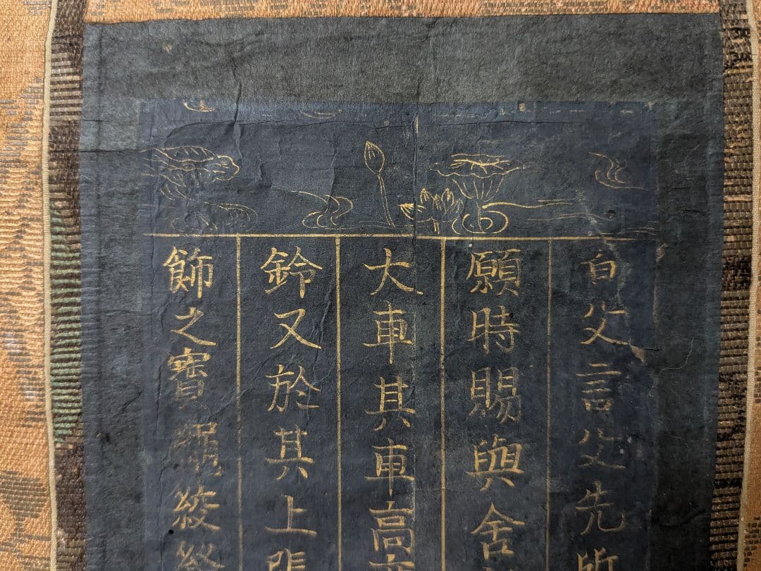 金泥写経 掛軸 日蓮宗 室町〜江戸 仏教美術 掛軸