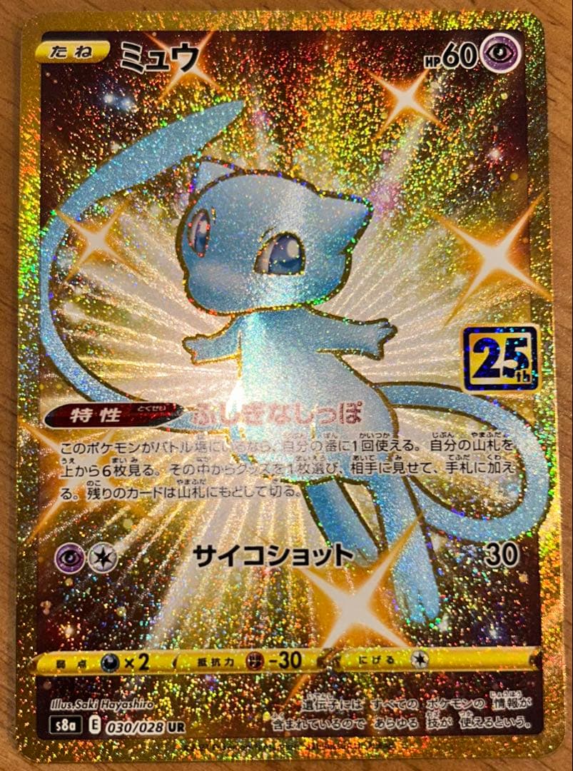 ミュウ25th ur 25th ANNIVERSARY COLLECTION ミュウUR+プロモ御三家 ミュウ UR S8a