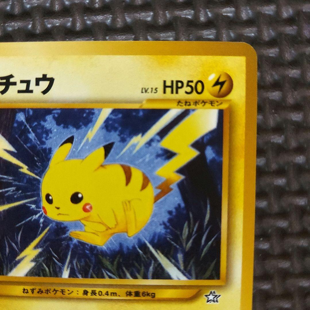 美品　旧裏ピカチュウ・★neo 拡張パック第1弾 金、銀、新世界へ