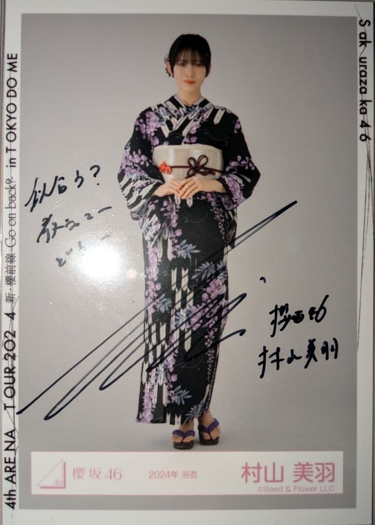 櫻坂46 村山美羽 直筆サイン生写真(2024年 浴衣)