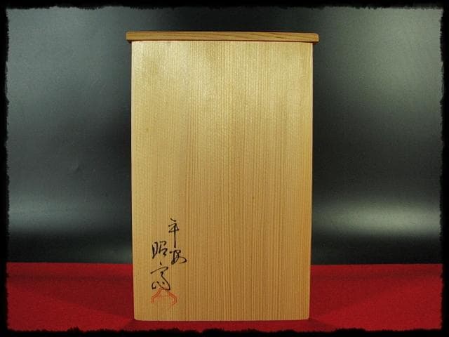 一閑 黒 縁高 片木目 平安 昭斎 渕高重 茶道具 主菓子 菓子器 f200