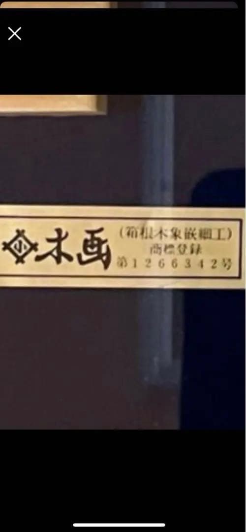 木画 正秀作 木象嵌 箱根寄木細工 山水画 浮世絵 絵画額装