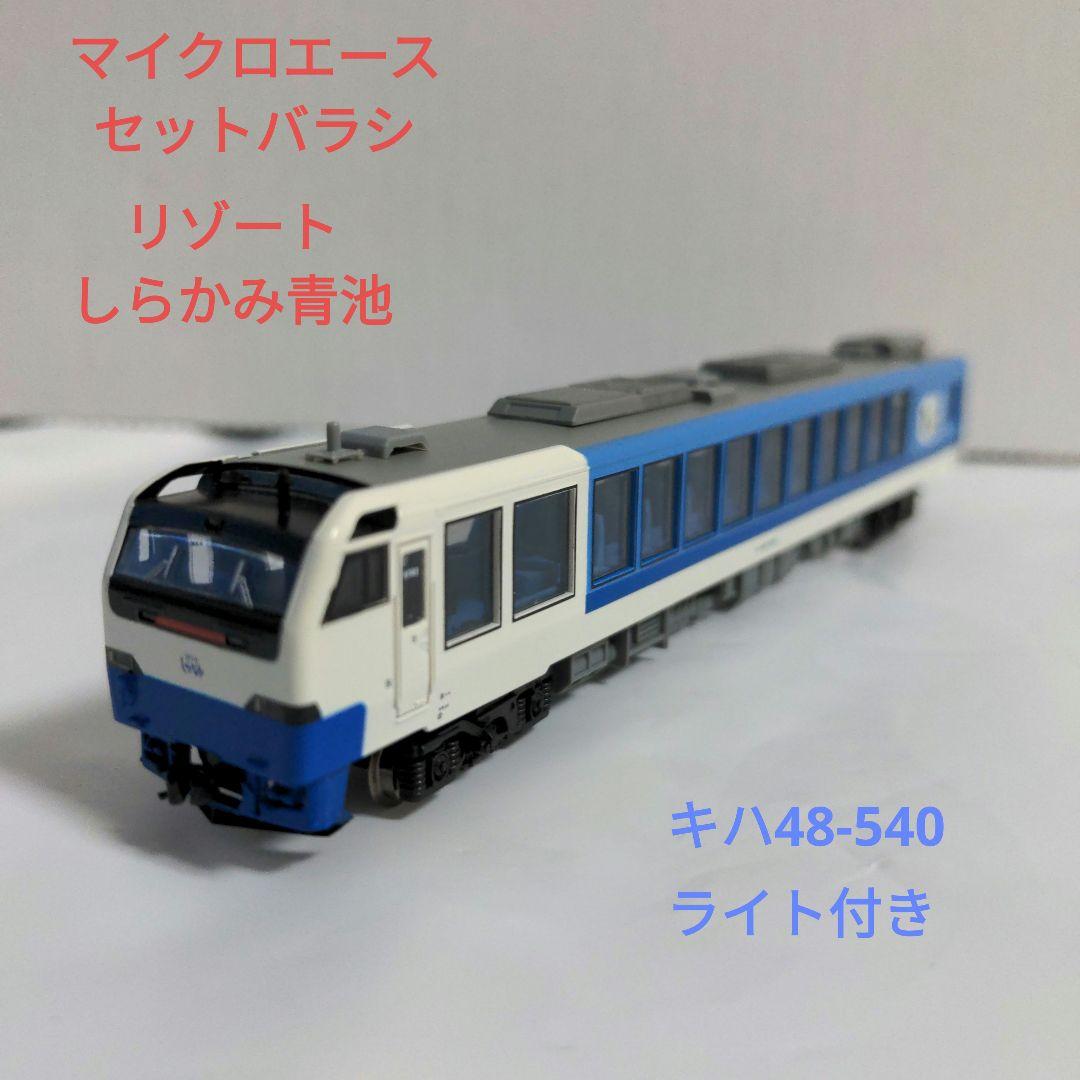 マイクロエース リゾートしらかみ青池 セットバラシ キハ48-540 単品