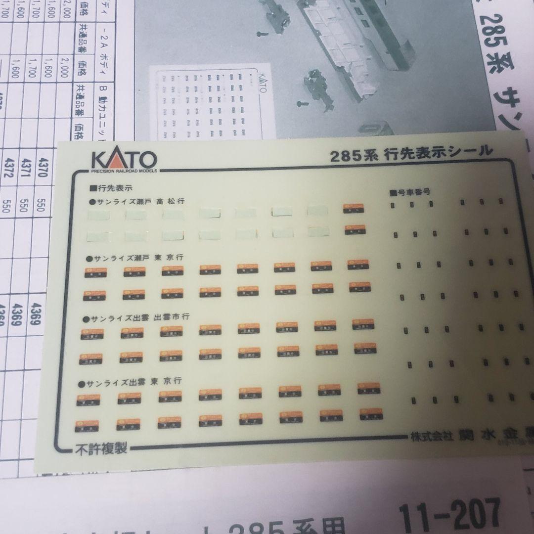 ぶ*ん様 KATO 285系 サンライズエクスプレス　10-386 室内灯つき