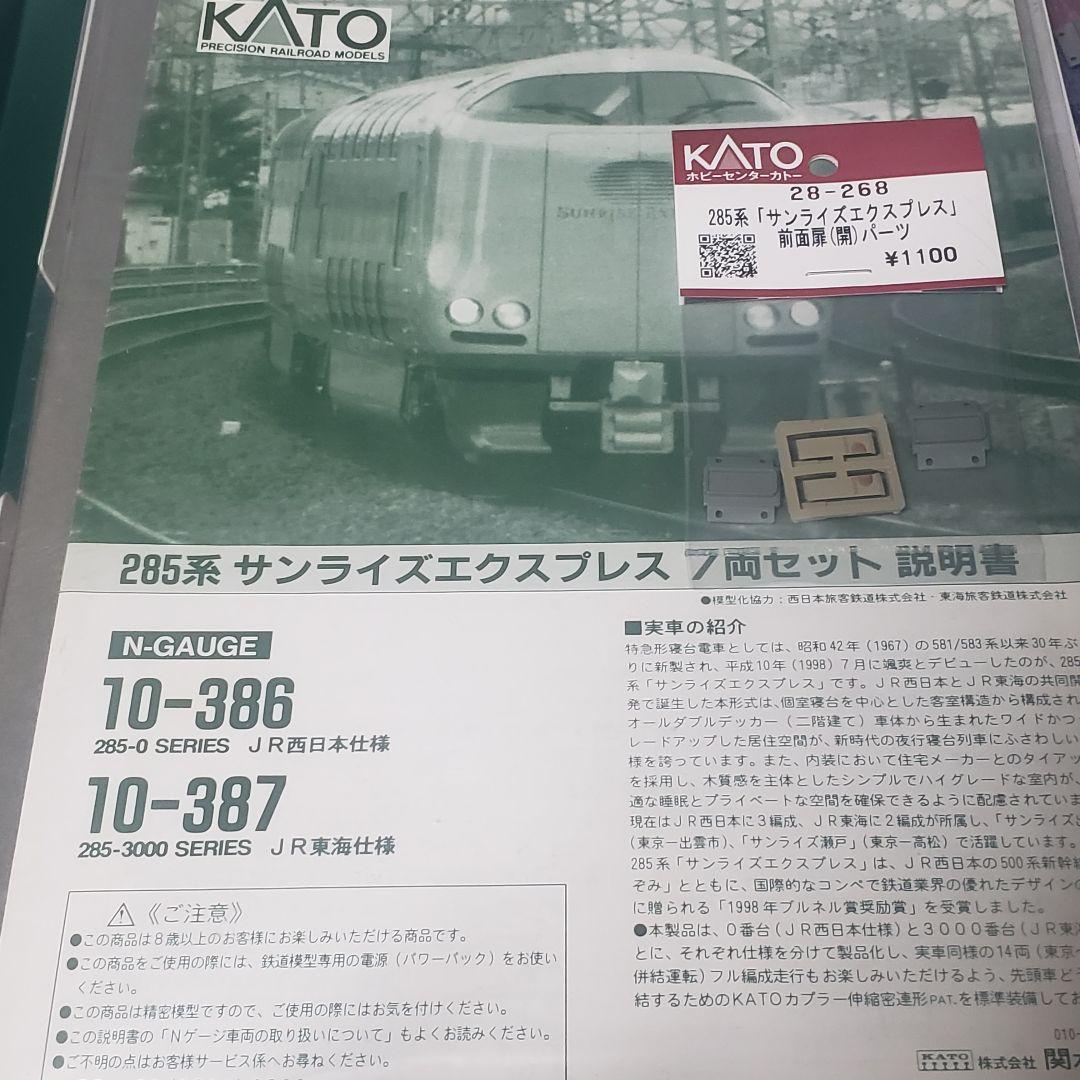 ぶ*ん様 KATO 285系 サンライズエクスプレス　10-386 室内灯つき