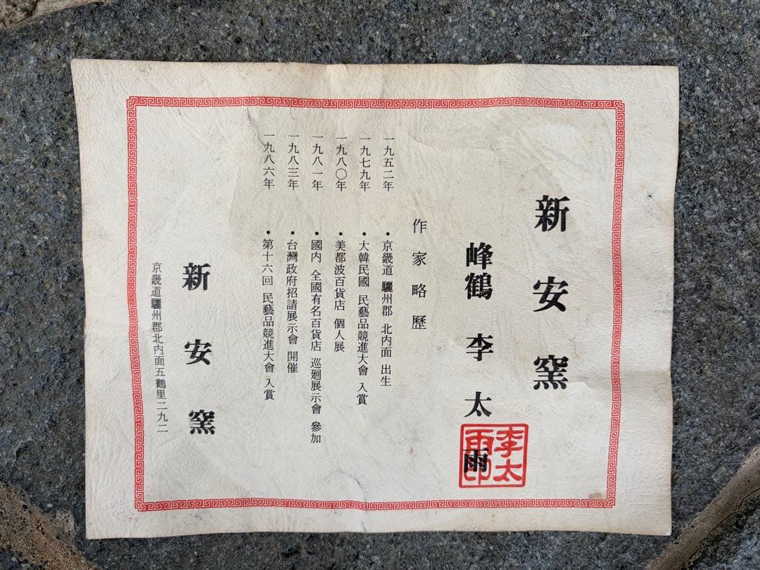 新安窯　峰鶴　李太宇作　高麗青磁　透かし網目　花瓶