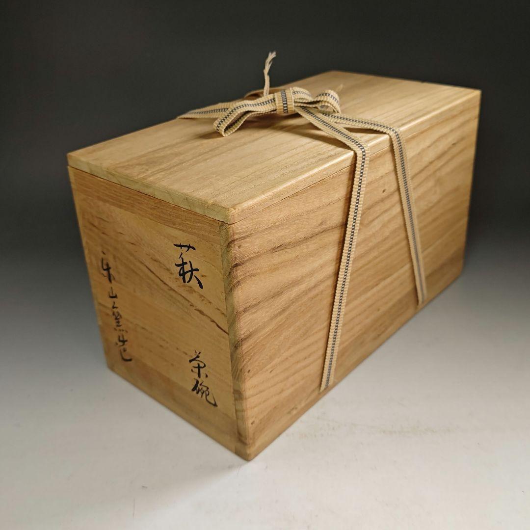 ウ289 数茶碗『楽山窯造』『萩焼 9客 共箱』抹茶碗 茶道具