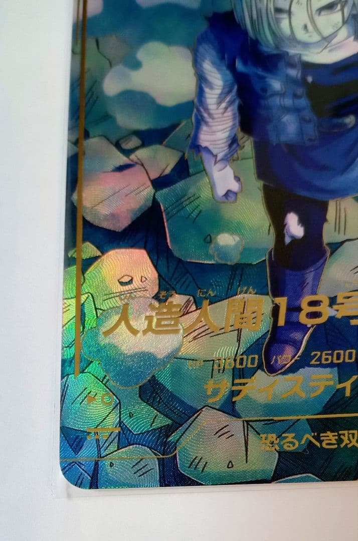 ■ドラゴンボールスーパーダイバーズGDR*SDV4-028 人造人間18号