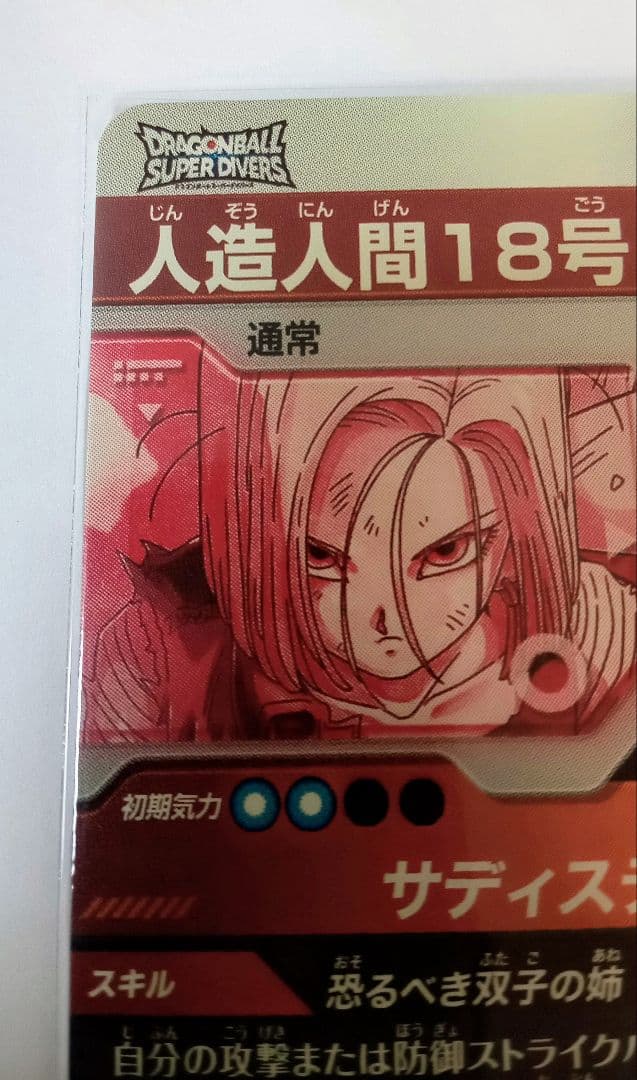 ■ドラゴンボールスーパーダイバーズGDR*SDV4-028 人造人間18号