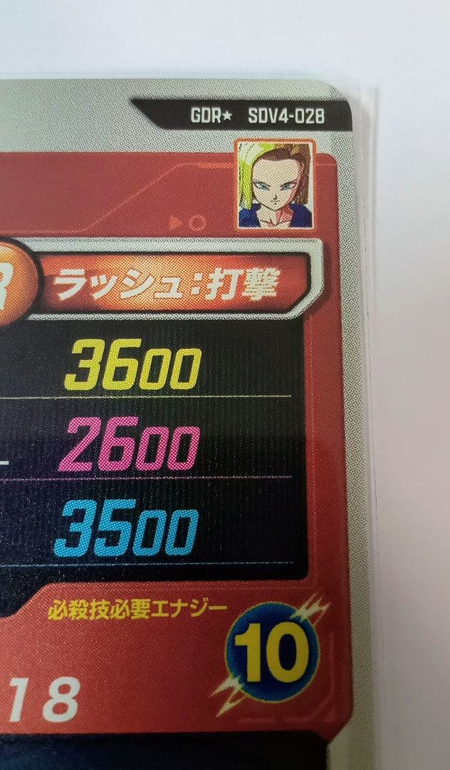 ■ドラゴンボールスーパーダイバーズGDR*SDV4-028 人造人間18号