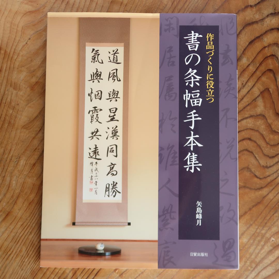 セール！ 書の条幅手本集 矢島峰月 日貿出版社 （書道、掛け軸、名筆