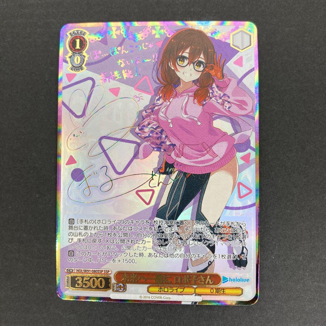 ヴァイスシュヴァルツ 未来へ一緒に ロボ子さんSSP サイン M109125882