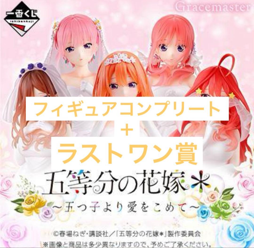 五等分の花嫁 一番くじ 五つ子より愛をこめて
