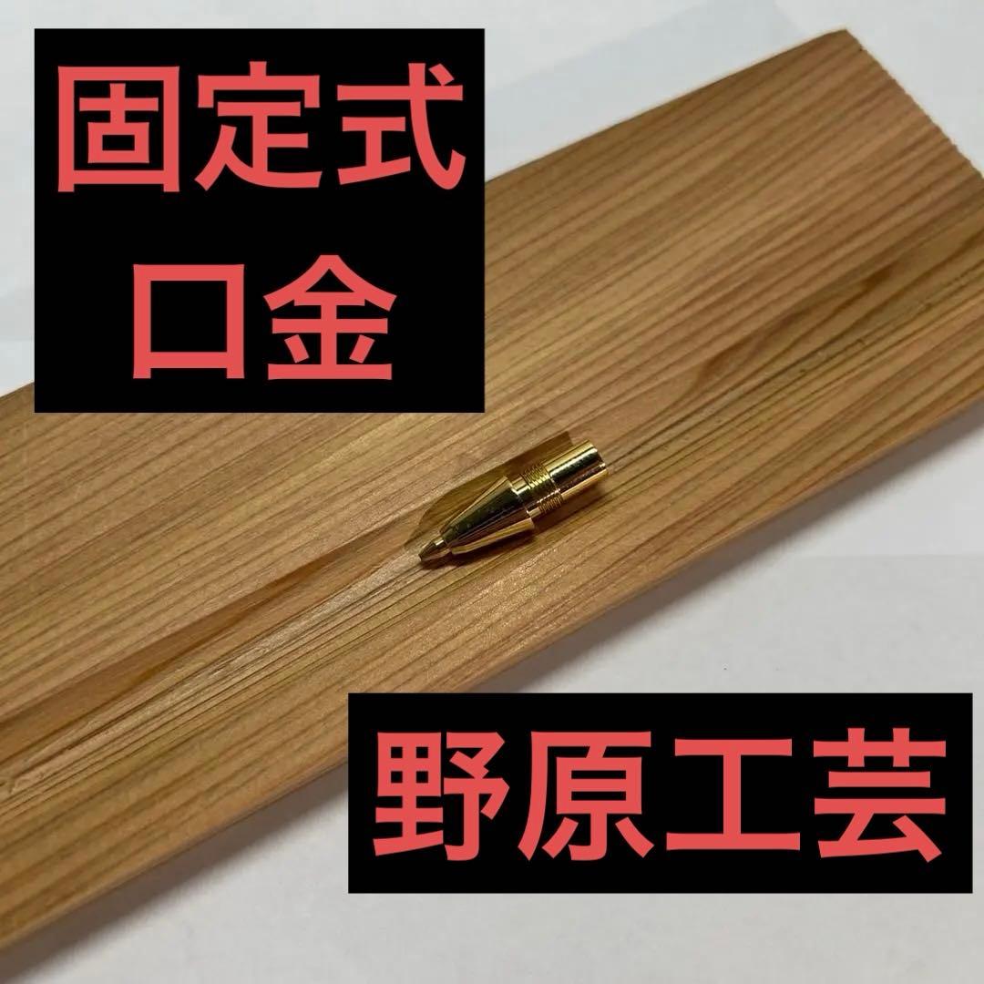 【極美品】野原工芸 固定式口金 旧型ゴールド
