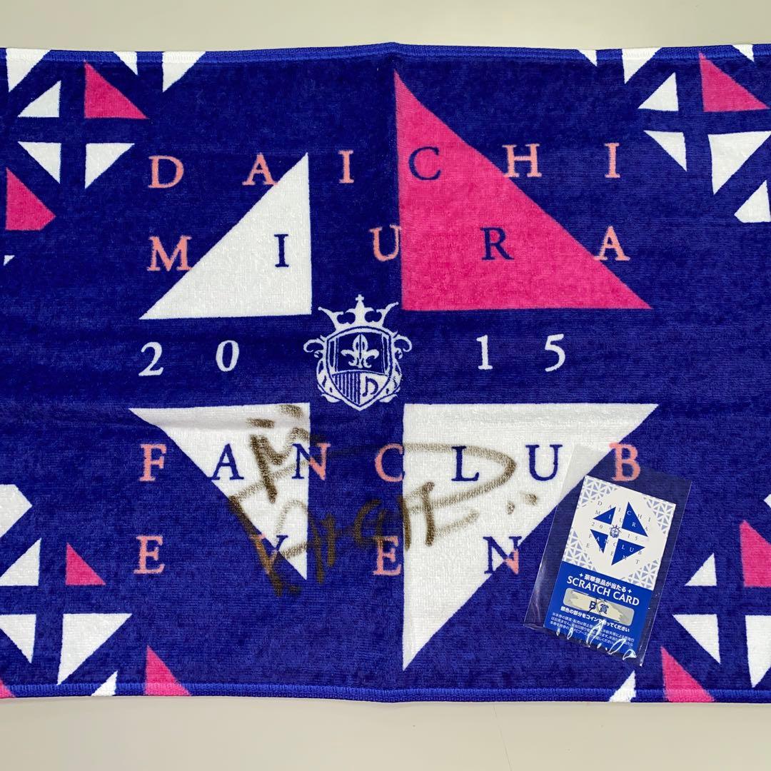 三浦大知 FANCLUB EVENT 2015 直筆サイン入りタオル 三浦大知 FANCLUB EVENT 2015 直筆サイン入りタオル 【公式通販】