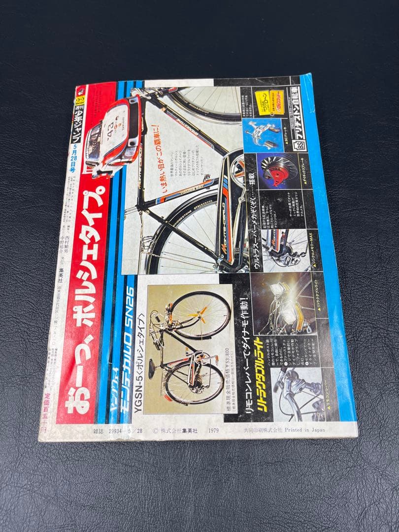 週刊少年ジャンプ　1979年22号 キン肉マン新連載号