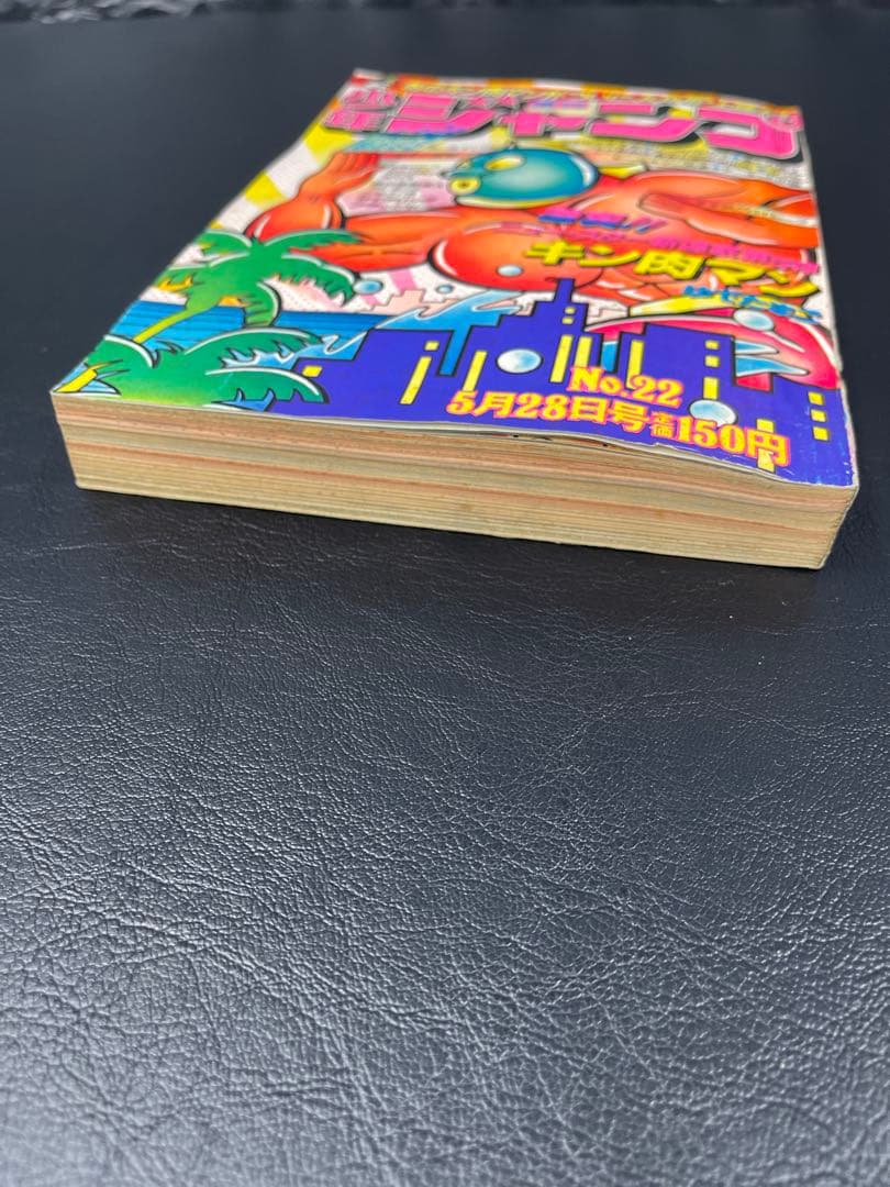 週刊少年ジャンプ　1979年22号 キン肉マン新連載号