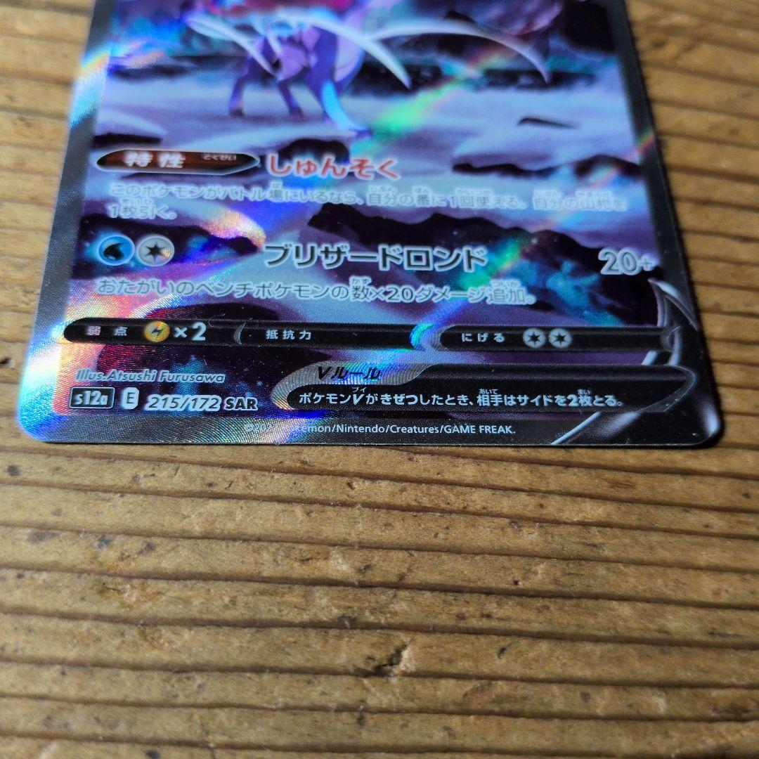 スイクンV SAR S12a VSTARユニバース 215/172 - メルカリ