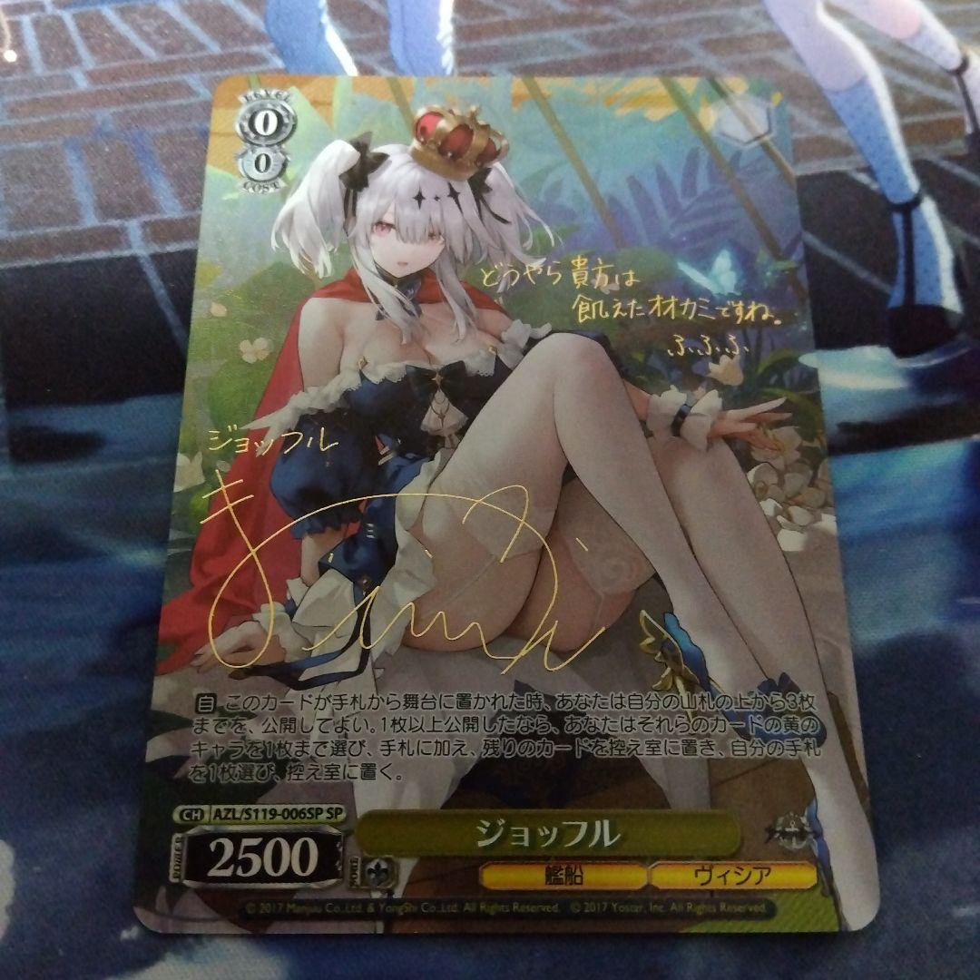 微傷 ヴァイスシュヴァルツ アズールレーン ジョッフル SP サイン