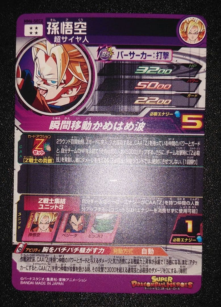 ドラゴンボールヒーローズMM6-SEC2 孫悟空