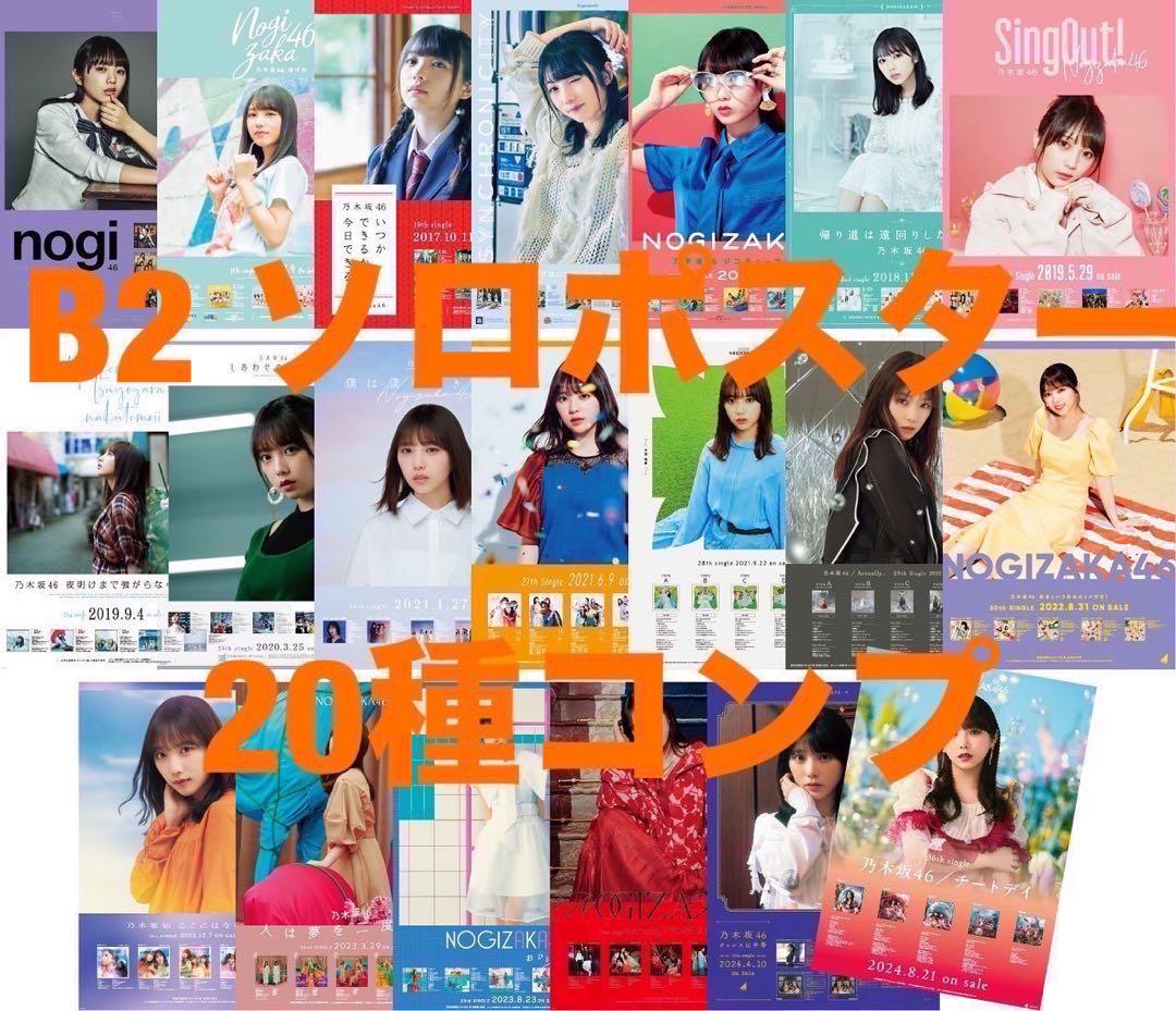 与田祐希 乃木坂46 B2ポスター ランダム 20種コンプ フルコンプ 会場