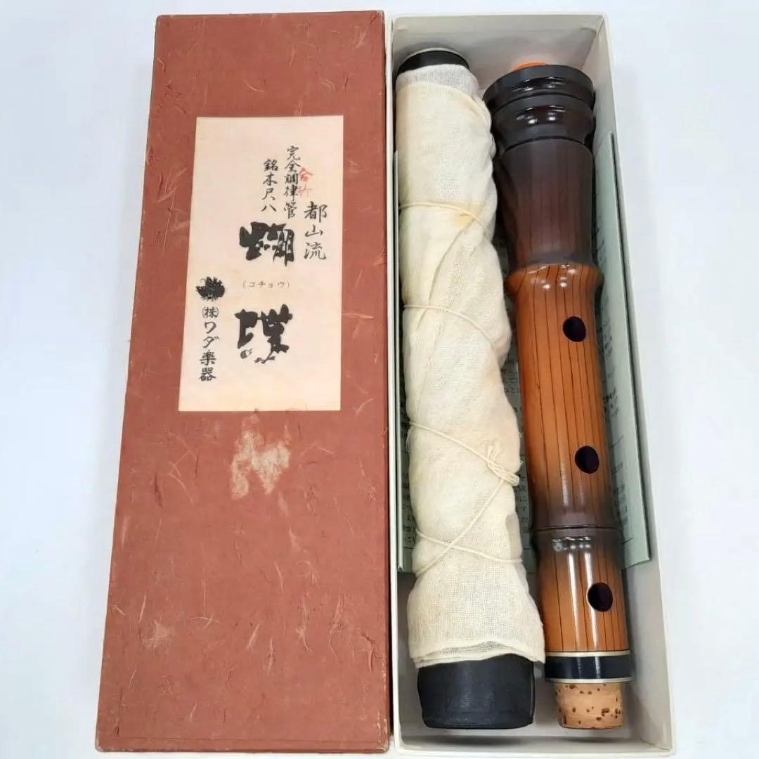 尺八 本体 雲森銘 1尺9寸管 C#管 琴古流